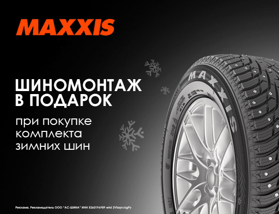 ШИНОМОНТАЖ В ПОДАРОК MAXXIS Зима
