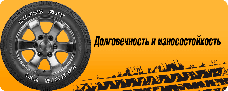 Долговечность и износостойкость MAXXIS AT771 BRAVO