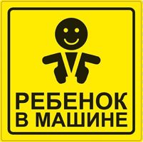 Знак "Ребенок в машине " ГОСТ наруж, самоклеющ. ZS-06 (150*150мм) AVS (A07146S)